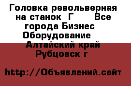 Головка револьверная на станок 1Г340 - Все города Бизнес » Оборудование   . Алтайский край,Рубцовск г.